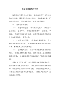 生活会自我批评材料
