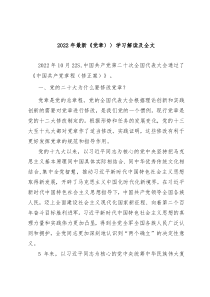 20XX年最新党章学习解读及全文