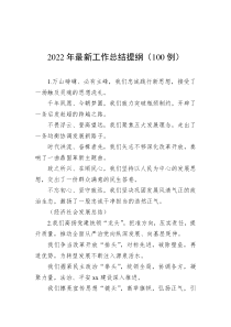 20XX年最新工作总结提纲100例