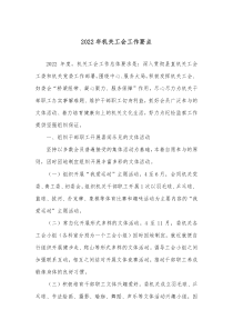 20XX年机关工会工作要点