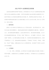 20XX年某中心疫情防控应急预案