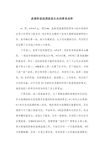 疫情防控流调组组长先进事迹材料