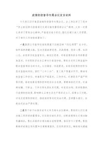 疫情防控督导专题会议发言材料
