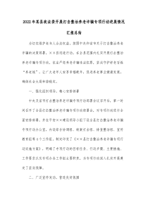20XX年某县政法委开展打击整治养老诈骗专项行动进展情况汇报总结