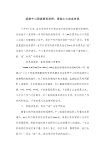 疾控中心团委事迹材料青春之火功成有我