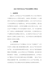 20XX年某市安全生产和应急管理工作要点