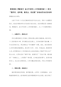 登高望远勇毅前行奋力开创育人工作的新局面校长强作风优环境惠民生促发展活动动员会发言材料