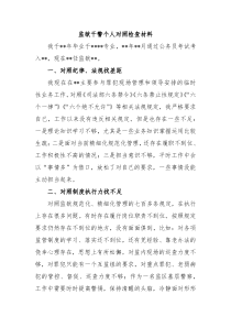 监狱干警个人对照检查材料