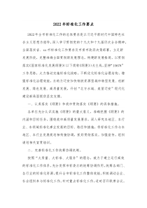 20XX年标准化工作要点