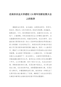 20XX年校长在南京农业大学建校120周年创新发展大会上的致辞