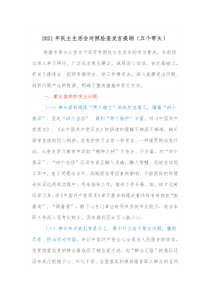 20XX年民主生活会对照检查发言提纲五个带头