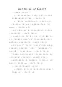 20XX年民政社会工作重点任务清单