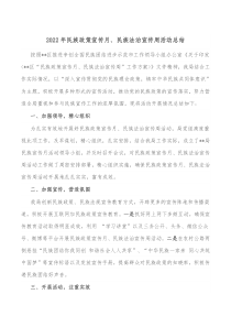 20XX年民族政策宣传月民族法治宣传周活动总结