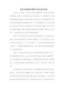 省党代会精神专题学习研讨发言材料
