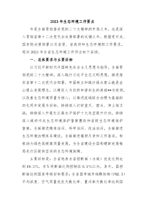 20XX年生态环境工作要点