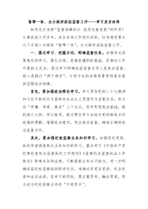 督帮一体全力做好派驻监督工作学习发言材料
