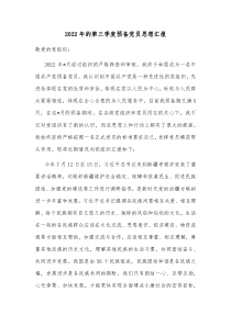 20XX年的第三季度预备党员思想汇报