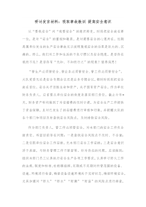 研讨发言材料吸取事故教训提高安全意识