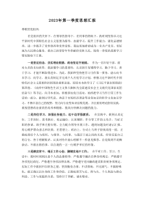 20XX年第一季度思想汇报