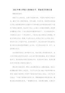 20XX年第三季度入党积极分子预备党员思想汇报