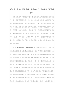 研讨发言材料深刻理解两个确立坚决做到两个维护