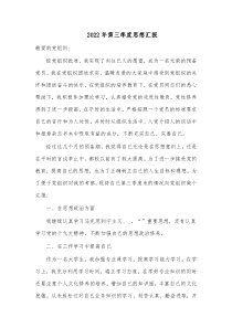 20XX年第三季度思想汇报