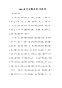 20XX年第三季度预备党员个人思想汇报