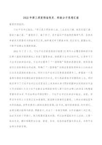 20XX年第三季度预备党员积极分子思想汇报