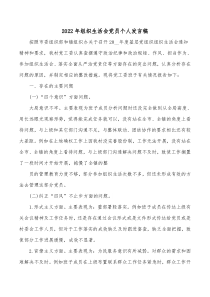 20XX年组织生活会党员个人发言稿