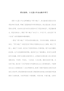 研讨材料十九届六中全会集中学习