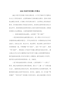 20XX年经开区党建工作要点