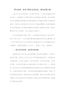 研讨材料坚定不移走生态优先绿色发展之路
