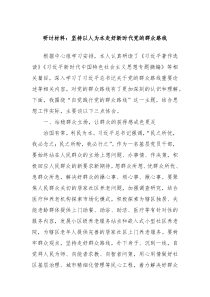 研讨材料坚持以人为本走好新时代党的群众路线