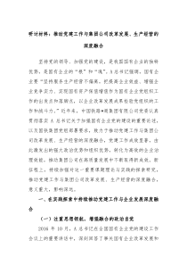 研讨材料推动党建工作与集团公司改革发展生产经营的深度融合