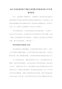 20XX年财政部科级干部能力素质提升网络培训班工作开展情况综述
