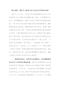研讨材料理论中心组学习关于安全生产的研讨材料