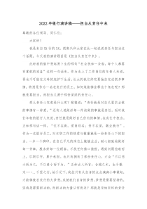 20XX年银行演讲稿担当从责任中来