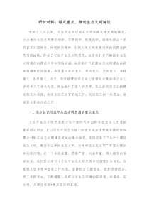 研讨材料锚定重点推动生态文明建设