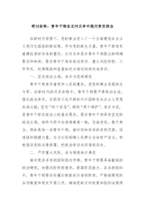 研讨材料青年干部在五问五争中践行责任担当