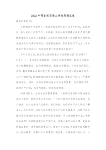 20XX年预备党员第三季度思想汇报