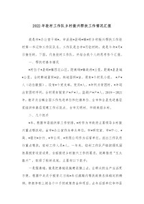 20XX年驻村工作队乡村振兴帮扶工作情况汇报