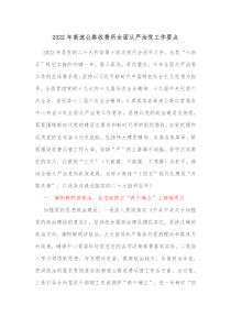 20XX年高速公路收费所全面从严治党工作要点