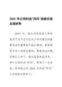 2024年公司纠治“四风”经验交流总结+党建工作情况的汇报