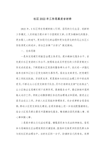 社区20XX年工作思路发言材料