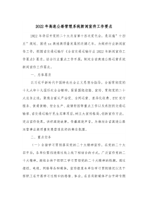 20XX年高速公路管理系统新闻宣传工作要点