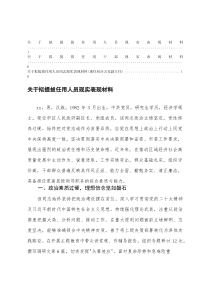 2025年11月关于拟提拔任用人员同志现实表现材料