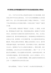 2025年7月学习贯彻在山西考察时的重要讲话心得体会7例