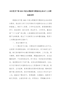 社区党员干部20XX年度主题教育专题组织生活会个人对照检查材料