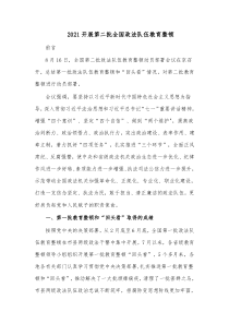 20XX开展第二批全国政法队伍教育整顿