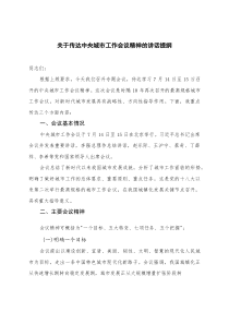 2025年8月 关于传达中央城市工作会议精神的讲话提纲